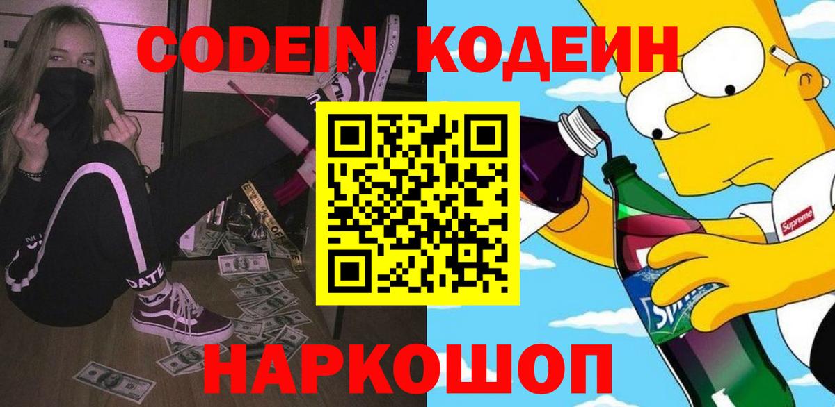 Кодеин Purple Drank Павлово
